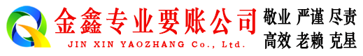 金家庄金鑫要债公司